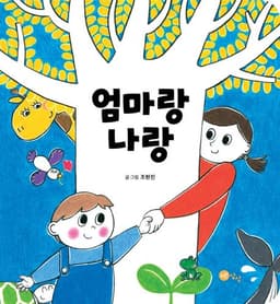엄마랑 나랑