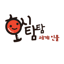 호시탐탐 세계 인물