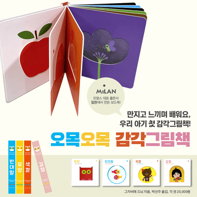 오목오목 감각그림책 세트 이미지