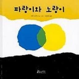 파랑이와 노랑이