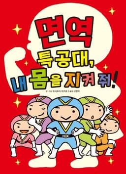 면역 특공대, 내 몸을 지켜 줘!