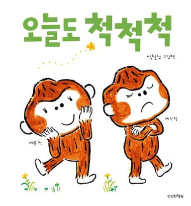 오늘도 척척척 이미지