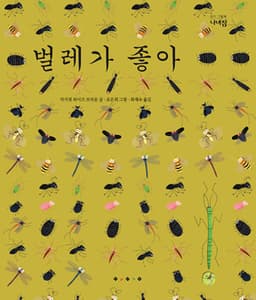 벌레가 좋아
