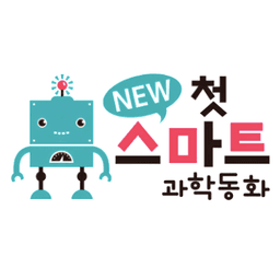 NEW 첫 스마트 과학동화