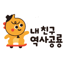 내 친구 역사공룡 이미지