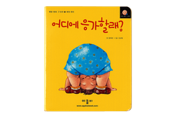 어디에 응가할래?