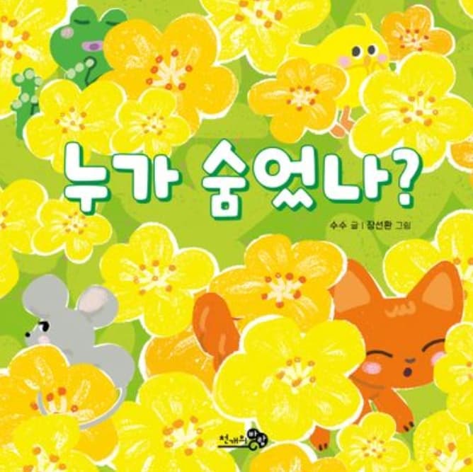 누가 숨었나?