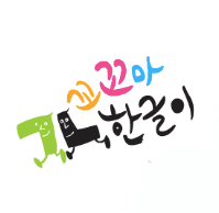 꼬꼬마 한글이