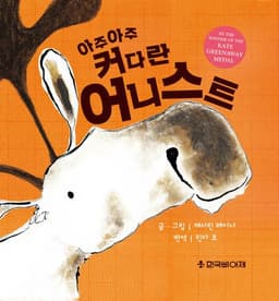 아주아주 커다란 어니스트