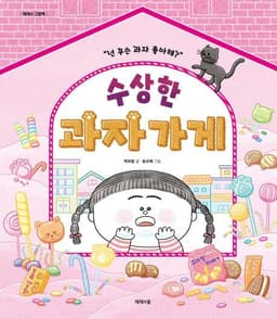 수상한 과자가게