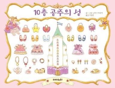 10층 공주의 성 이미지
