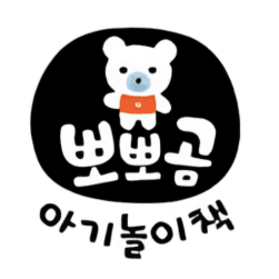 뽀뽀곰 아기놀이책 이미지