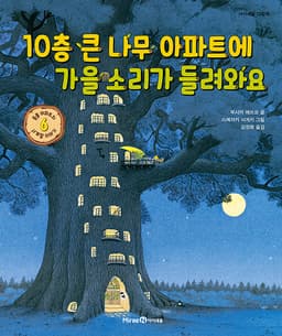 10층 큰 나무 아파트에 가을 소리가 들려와요 (동물 아파트의 사계절 이야기 6)