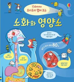 요리조리 열어 보는 소화와 영양소