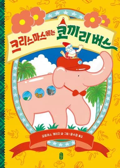 크리스마스에는 코끼리 버스 이미지