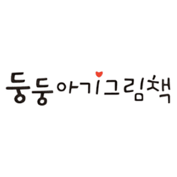 둥둥아기그림책 이미지
