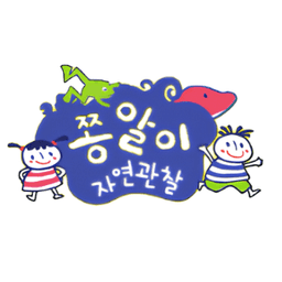 쫑알이 자연관찰