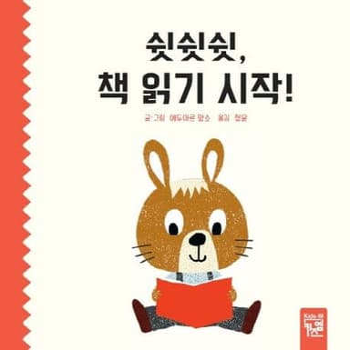 쉿쉿쉿, 책읽기 시작! 이미지
