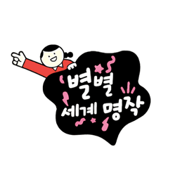 별별 세계 명작