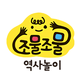 조물조물 역사놀이 이미지