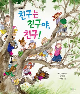 친구는 친구야, 친구!