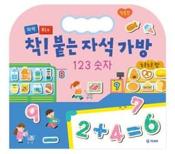 착! 붙는 자석 가방 123 숫자