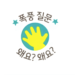 폭풍 질문 왜요? 왜요? 시리즈