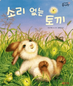 소리 없는 토끼 (개정전 이야기 솜사탕)