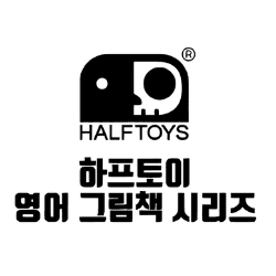 하프토이 영어 그림책 시리즈