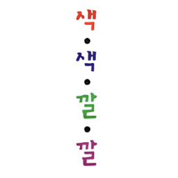 에르베튈레의 감성놀이책 색색깔깔 레전드 12종