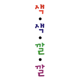 에르베튈레의 감성놀이책 색색깔깔 레전드 12종 이미지