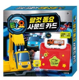 타요 탈것 동요 사운드 카드
