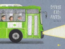 첫차를 타는 사람들