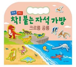 착! 붙는 자석 가방 크르릉 공룡