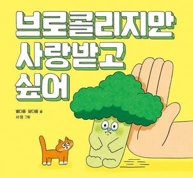 브로콜리지만 사랑받고 싶어 이미지