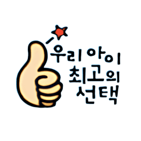 우리 아이 최고의 선택 이미지