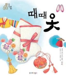 때때옷