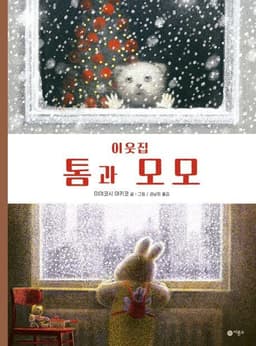 이웃집 톰과 모모