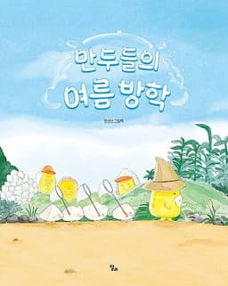 만두들의 여름방학
