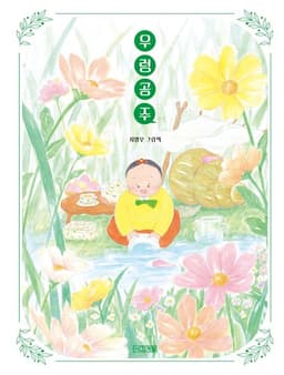 우렁 공주