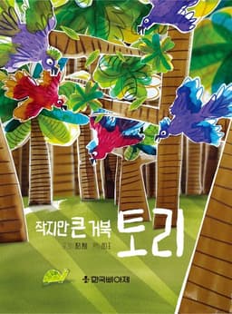 작지만 큰 거북 토리