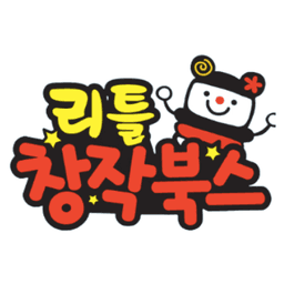 리틀창작북스