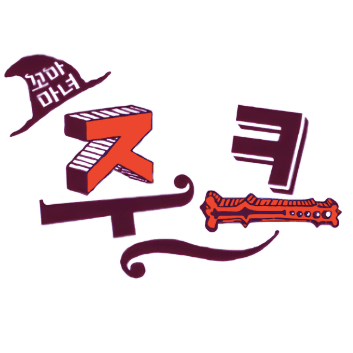 꼬마 마녀 주크 이미지