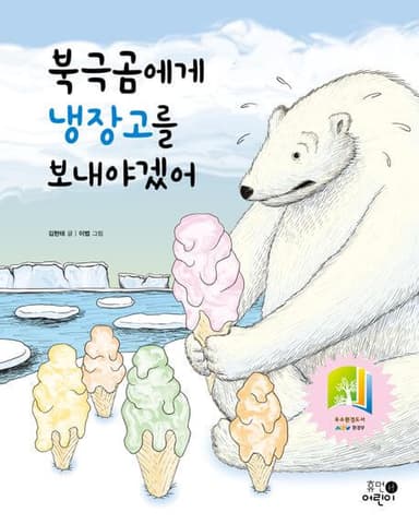 북극곰에게 냉장고를 보내야겠어 이미지
