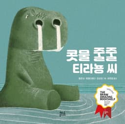 콧물 줄줄 티라뇽씨