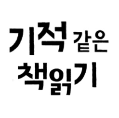 기적 같은 책읽기 STEP 3