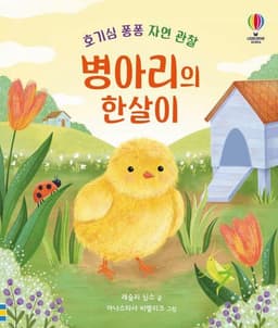 호기심 퐁퐁 자연 관찰 병아리의 한살이