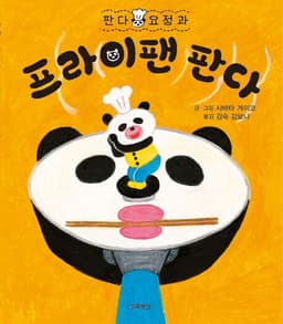 판다요정과 프라이팬 판다