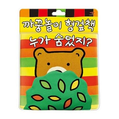 누가 숨었지? (까꿍놀이 헝겊책) 이미지