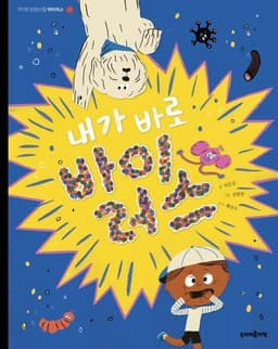 내가 바로 바이러스